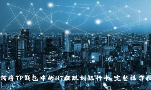 如何将TP钱包中的HT提现到银行卡：完整操作指南