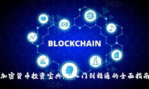 加密货币投资宝典：从入门到精通的全面指南