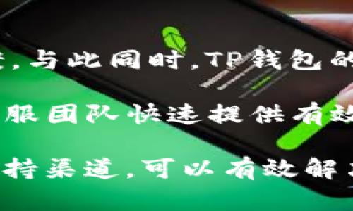   以太坊代币在TP钱包交易的完整指南 / 
 guanjianci 以太坊, TP钱包, 代币交易, 钱包安全 /guanjianci 

随着区块链技术的发展，以太坊成为了全球最受欢迎的智能合约平台之一，尤其是在代币发行方面。TP钱包作为一款多功能的数字货币钱包，支持多种区块链资产的存储与交易，特别是以太坊代币（ERC-20代币）。本文将详细介绍如何在TP钱包中交易以太坊代币，包括基础知识、交易步骤、安全性、常见问题及其解决方案。

以太坊及代币简介
以太坊是一个去中心化的平台，允许开发者构建和部署智能合约。智能合约是一种自动执行的合约，规则被编码为软件。以太坊的代币，则是基于其平台上的ERC-20标准创建的数字资产。ERC-20代币广泛应用于各类去中心化金融（DeFi）项目、NFT市场及其他区块链应用。

在进行代币交易之前，了解基本的功能和概念非常重要。TP钱包是一个安全、用户友好的移动钱包，支持多种数字资产，用户可以在其中存储、管理和交易各种代币。由于TP钱包的使用场景广泛，因此了解如何在TP钱包中进行以太坊代币交易对投资者和普通用户都是至关重要的。

在TP钱包中创建账户
在交易任何代币之前，首先需要在TP钱包中创建一个账户。用户可以在手机应用商店下载TP钱包应用，并按照以下步骤创建账户：

ol
  li下载和安装TP钱包应用程序。/li
  li打开应用程序，点击“创建新钱包”。/li
  li按照提示设置密码并备份助记词。助记词是钱包恢复的重要信息，请确保将其保存在安全的地方。/li
  li账户创建完成后，用户可以在钱包中添加以太坊地址，接收和发送代币。/li
/ol

充值以太坊至TP钱包
在进行代币交易之前，用户需要在TP钱包中充入以太坊。用户可以通过以下几种方式充值：

ol
  li使用交易所提现功能，将以太坊从交易所账户提取至TP钱包。/li
  li通过其他用户进行直接转账，需获取对方的钱包地址。/li
  li使用法币购买，以太坊作为某些法币交易的支付方式。/li
/ol

充值完成后，用户可以通过“资产”页面查看以太坊余额。

如何在TP钱包中交易以太坊代币
在TP钱包中交易以太坊代币的步骤如下：

ol
  li在TP钱包主界面，选择“交易”选项。/li
  li浏览所有支持的代币，选择要交易的代币。/li
  li输入交易数量和价格，并确认交易条件。/li
  li如果是限价单，需耐心等待订单被执行。/li
  li完成交易后，用户可以在“我的资产”中查看代币余额。/li
/ol

TP钱包的安全性
在进行数字货币交易时，安全性是一个不容忽视的话题。在TP钱包中，用户可以采取以下措施保护自己的资产：

ol
  li确保密码复杂且不易被猜测，并定期更换。/li
  li备份助记词并妥善保管。若手机丢失，助记词可以用来恢复钱包。/li
  li启用双重身份验证，提供额外的安全保护。/li
  li保持应用程序更新，及时修复安全漏洞。/li
/ol

总结
在TP钱包中交易以太坊代币是一个相对简单的过程，通过以上步骤，用户可以安全、方便地进行数字资产管理。为了保护自己的资金安全，务必遵守安全最佳实践，定期检查账户活动，确保您的资产安全。接下来，我们将探讨一些与TP钱包及以太坊代币交易相关的常见问题。

常见问题解答

1. 使用TP钱包交易以太坊代币是否安全？
TP钱包在安全性方面采取了一系列措施以确保用户资产的安全。首先，TP钱包采用了加密技术来保护用户的私钥。此外，用户的助记词只有在用户本地设备上存储，TP钱包并不会收集用户的私人信息。为增强安全性，用户应该定期备份助记词并启用双重认证。此外，确保应用程序及时更新，以免受到已知漏洞的攻击。

然而，用户的安全不仅依赖于钱包本身，还与用户的操作习惯密切相关。例如，不要在不安全的网络下进行交易，或者在不可信的场所输入钱包密码。务必遵守网络安全的基本原则，以降低被黑客攻击的风险。因此，使用TP钱包交易以太坊代币是安全的，但用户自身的防范意识同样关键。

2. 如何解决TP钱包交易延迟的问题？
TP钱包的交易延迟通常与以太坊网络的拥堵状况有关。在网络拥堵时，用户可能会遇到交易确认时间变长的情况。为了缓解这一问题，用户可以查看当前以太坊网络的交易费用，适当提高Gas费用，这样更有可能获得快速确认。

在交易设置中，用户可以选择支付较高的交易费用来优先处理自己的交易。此外，有些用户可能未注意到低价格限制可能导致交易未被执行。根据当前网络情况调整交易设置，并密切关注Gas费用的变化，可以有效地解决交易延迟问题。

3. 如果丢失了助记词，我该如何恢复TP钱包？
助记词是恢复TP钱包的唯一途径。若用户丢失助记词，则无法恢复钱包及其中的资产。为避免这种情况，建议在创建钱包时安全备份助记词，并将其存储在一个安全且不易丢失的地方。例如，可以选择将助记词写在纸上，并存放在保险箱中，或者使用加密存储服务进行备份。

在使用TP钱包时，安全备份助记词是非常重要的。此外，还可以考虑分散备份到不同位置，以降低全丢失的风险。如果用户仅丢失了访问TP钱包的设备，但助记词仍在，则可以在新设备上使用助记词恢复钱包。在决定使用助记词恢复钱包之前，务必确认所用设备的安全性。

4. TP钱包支持哪些其他代币或链的交易？
TP钱包不仅支持以太坊及其ERC-20代币，还支持其他多种区块链资产。例如，用户可以在TP钱包中管理比特币、波场（TRON）、EOS等主流数字资产。此外，TP钱包也不断扩展其支持的资产种类，包括一些新的区块链项目和代币。

用户可以通过TP钱包的“资产”页面查看支持的所有资产。为了了解新支持的代币，TP钱包会定期更新相关信息，用户可关注官方公告和社区动态。TP钱包的多资产支持意味着用户可以在一个平台上管理多个数字资产，从而大大提高了用户的操作便利性。

5. TP钱包的客户支持如何？
TP钱包提供多种客户支持渠道，包括在线帮助文档、FAQ、社区讨论和客服咨询。用户可以通过访问TP钱包的官方网站，找到大部分常见问题的解决方案。与此同时，TP钱包的社区通常会在社交媒体平台及论坛上提供技术支持，用户能够获得及时的协助。

如果用户在使用TP钱包时遇到特定的问题，可以直接联系TP钱包的客服团队，通常可通过邮件或应用内消息进行反馈。确保描述问题清晰具体，便于客服团队快速提供有效解决方案。此外，用户也可以在社区中寻求其他用户的经验和建议，这样常常能更快地解决问题。

总结而言，TP钱包为加密货币投资者提供了一个方便、安全的平台来交易以太坊代币。尽管用户在使用中可能会遇到一些问题，但通过应用的功能和支持渠道，可以有效解决这些问题。此外，持续学习和改善自己的安全习惯，将有助于在快速发展的区块链环境中保护用户的资产安全。