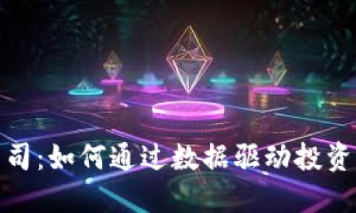 加密货币量化公司：如何通过数据驱动投资实现收益最大化