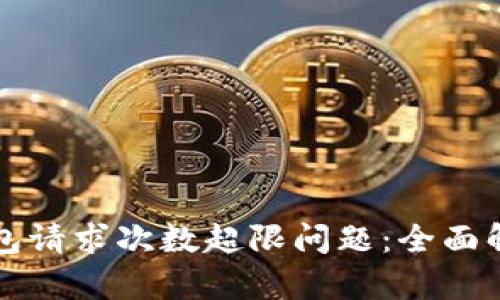 如何解决TP钱包请求次数超限问题：全面解析与解决方案