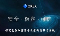 探究美国加密货币出金的