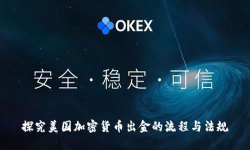 探究美国加密货币出金的流程与法规