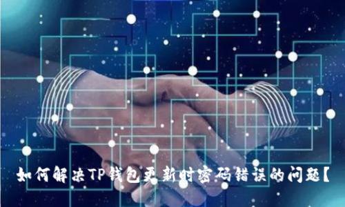 如何解决TP钱包更新时密码错误的问题？