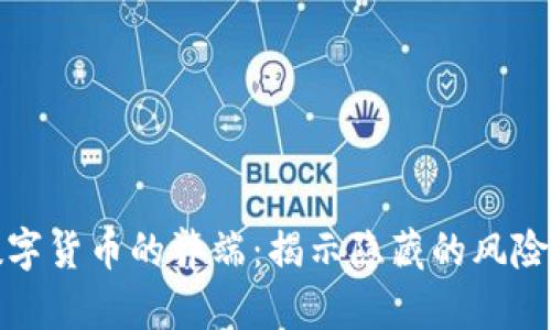 加密数字货币的弊端：揭示隐藏的风险与挑战