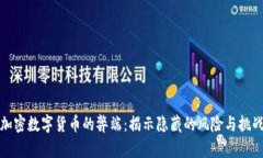 加密数字货币的弊端：揭