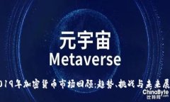 2019年加密货币市场回顾：