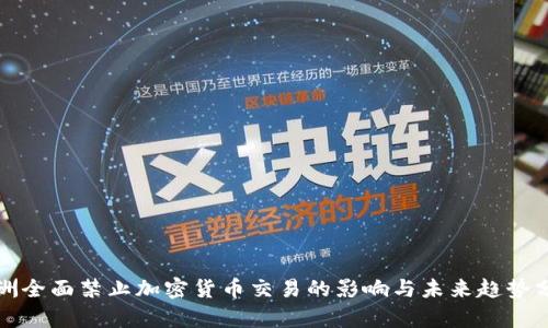欧洲全面禁止加密货币交易的影响与未来趋势分析