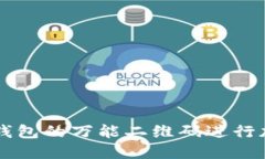 如何使用TP钱包的万能二维