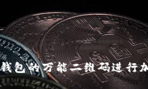 如何使用TP钱包的万能二维码进行加密货币交易