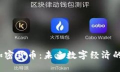  参哥加密货币：未来数字