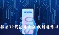 : 如何解决TP钱包中无法找