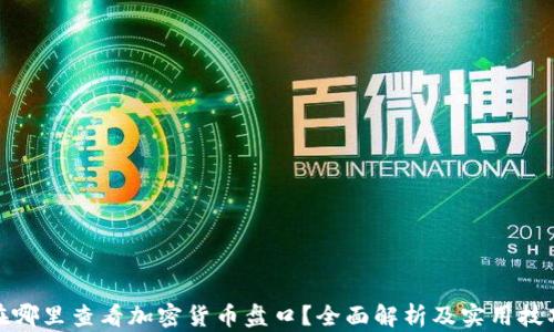 
在哪里查看加密货币盘口？全面解析及实用技巧
