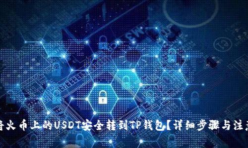 如何将火币上的USDT安全转到TP钱包？详细步骤与注意事项