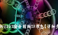 如何将火币上的USDT安全转