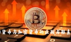 虚拟货币与加密货币的区