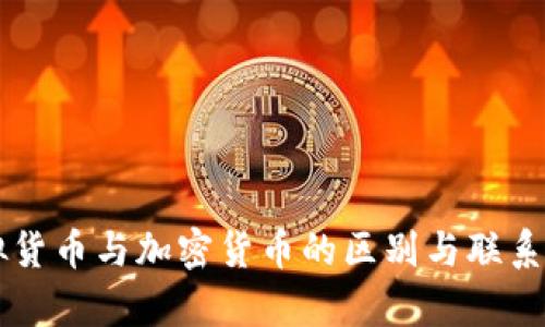 虚拟货币与加密货币的区别与联系解析