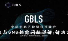 TP钱包交易失败与BNB锁定问