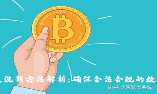加密货币反洗钱方法解析：确保合法合规的数字货币交易