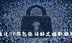 如何通过TP钱包邀请好友赚