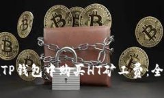 如何在TP钱包中购买HT矿工