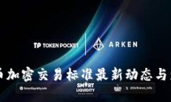 香港货币加密交易标准最