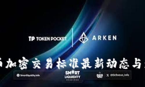 香港货币加密交易标准最新动态与影响分析