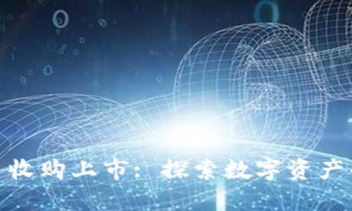 加密货币收购上市: 探索数字资产的新机会