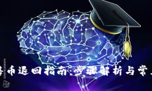 TP钱包预售币退回指南：步骤解析与常见问题解答