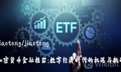 jiaotong/jiaotong加密货币金融