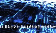: SEC支持加密货币：新政策