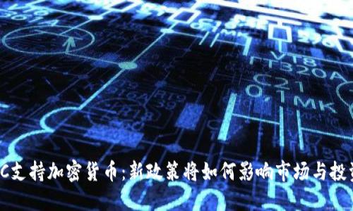 : SEC支持加密货币：新政策将如何影响市场与投资者？