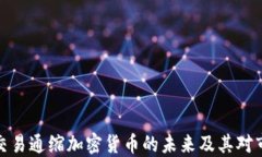 深入探索交易通缩加密货