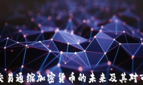 
深入探索交易通缩加密货币的未来及其对市场的影响