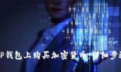 如何在TP钱包上购买加密货