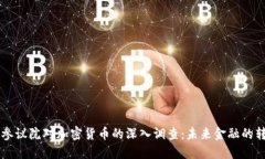 美国参议院对加密货币的