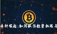 TP钱包新币种崛起：如何抓