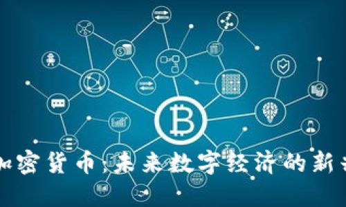 横琴加密货币：未来数字经济的新兴力量
