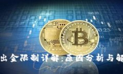 TP钱包出金限制详解：原因