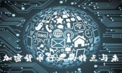 : 深入解析加密货币行业的