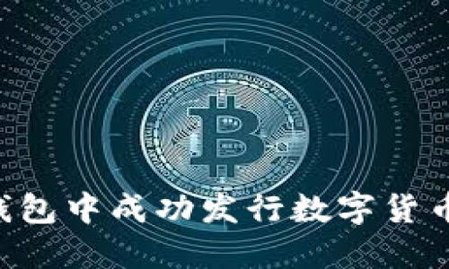 如何在TP钱包中成功发行数字货币：详细指南