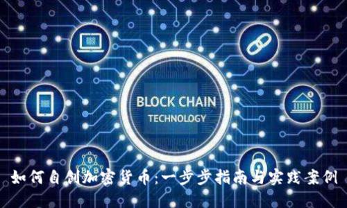 如何自创加密货币：一步步指南与实践案例