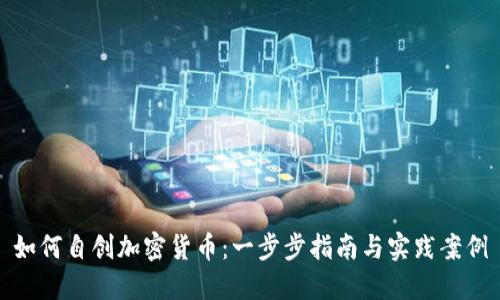 如何自创加密货币：一步步指南与实践案例