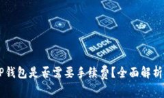 IM钱包转TP钱包是否需要手
