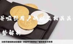为了创建一个适合推广、