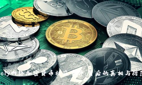 揭秘Poly网络加密货币被盗事件：背后的真相与防范措施