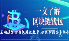 : 如何正确填写TP钱包授权