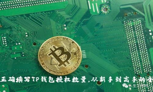 : 如何正确填写TP钱包授权数量，从新手到高手的全面解析
