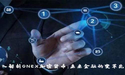 深入解析ONEX加密货币：未来金融的变革先锋