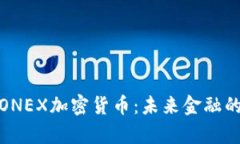 深入解析ONEX加密货币：未